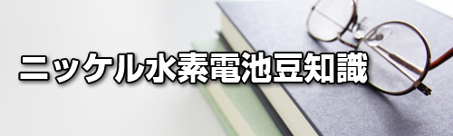 ニッケル水素電池豆知識